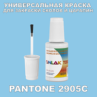 PANTONE 2905C КРАСКА ДЛЯ СКОЛОВ, флакон с кисточкой