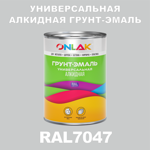 RAL7047 алкидная антикоррозионная 1К грунт-эмаль ONLAK