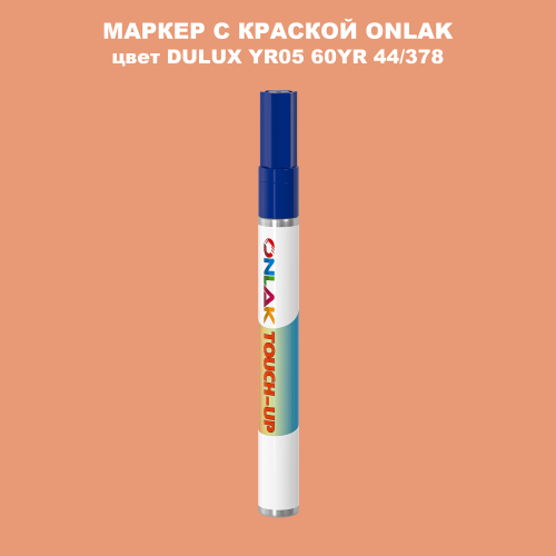 DULUX TRADE YR05 60YR 44/378 МАРКЕР С КРАСКОЙ
