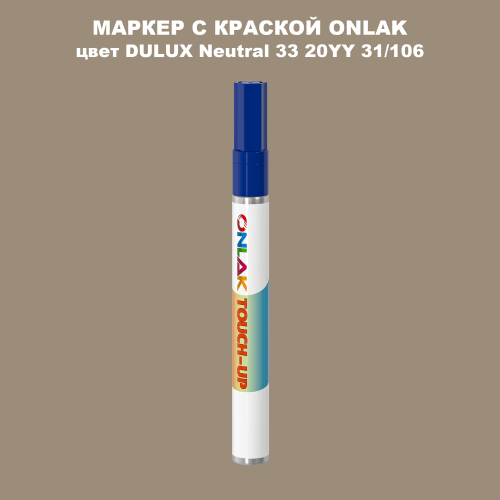 DULUX TRADE Neutral33 20YY 31/106 МАРКЕР С КРАСКОЙ