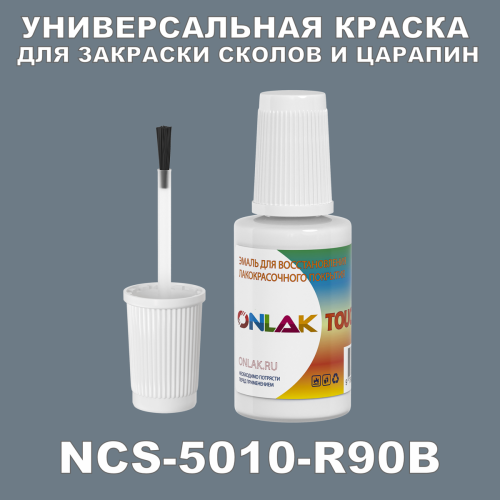 NCS 5010-R90B КРАСКА ДЛЯ СКОЛОВ, флакон с кисточкой