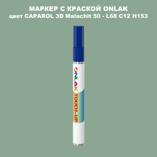 CAPAROL 3D Malachit 50 МАРКЕР С КРАСКОЙ
