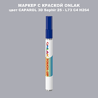 CAPAROL 3D L73 C4 H264 МАРКЕР С КРАСКОЙ
