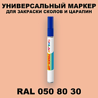 RAL DESIGN 508030 МАРКЕР С КРАСКОЙ