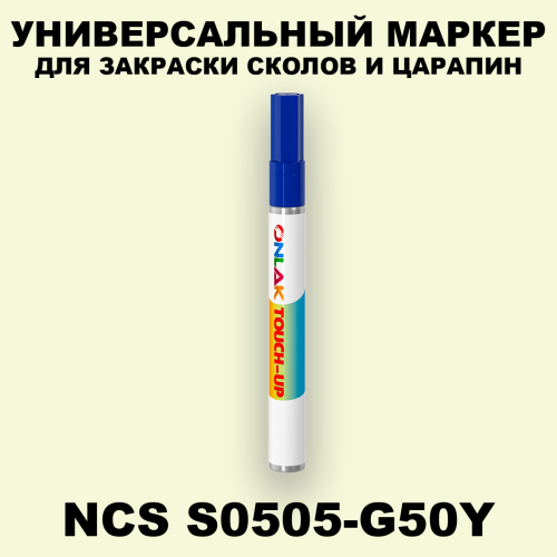 NCS S0505-G50Y МАРКЕР С КРАСКОЙ