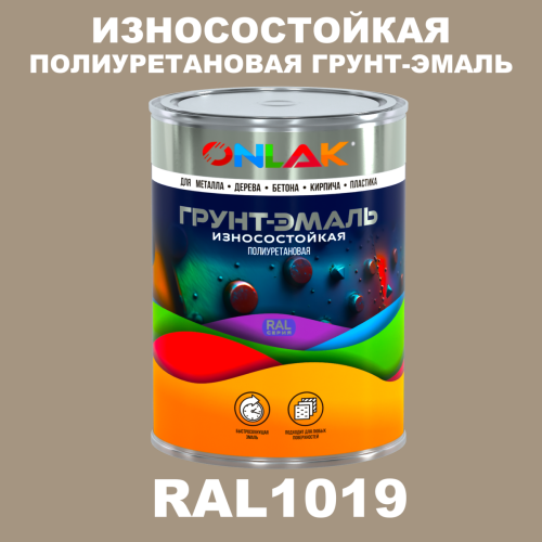 Износостойкая полиуретановая 2К грунт-эмаль ONLAK, цвет RAL1019, в комплекте с отвердителем