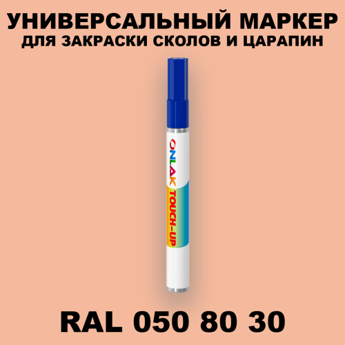 RAL DESIGN 508030 МАРКЕР С КРАСКОЙ