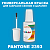 PANTONE 2393 C КРАСКА ДЛЯ СКОЛОВ, флакон с кисточкой