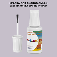 TIKKURILA SYMPHONY H427 КРАСКА ДЛЯ СКОЛОВ, флакон с кисточкой