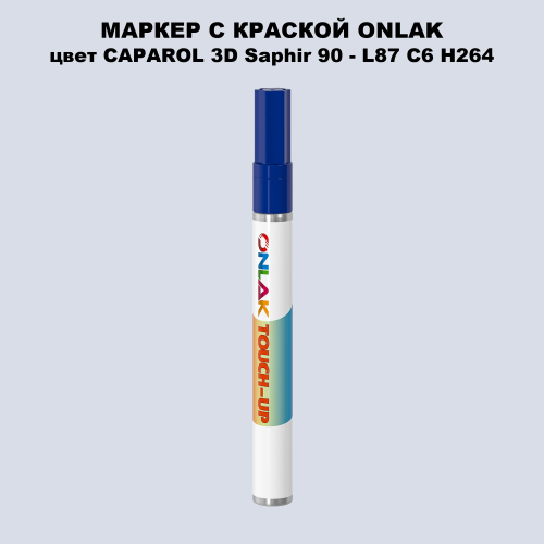 CAPAROL 3D L87 C6 H264 МАРКЕР С КРАСКОЙ