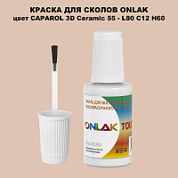 CAPAROL 3D L80 C12 H60 КРАСКА ДЛЯ СКОЛОВ, флакон с кисточкой