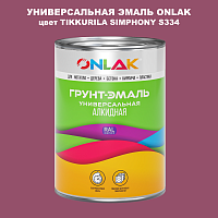 Эмаль универсальная ONLAK, цвет TIKKURILA SYMPHONY S334