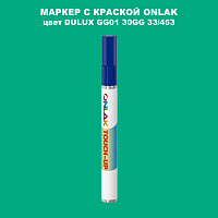 DULUX TRADE GG01 30GG 33/453 МАРКЕР С КРАСКОЙ