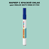 DULUX TRADE GG75 50GG 61/154 МАРКЕР С КРАСКОЙ