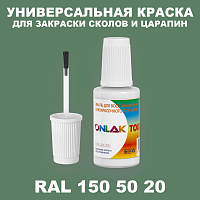 RAL DESIGN 1505020 КРАСКА ДЛЯ СКОЛОВ, флакон с кисточкой