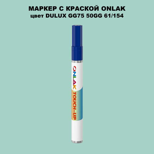 DULUX TRADE GG75 50GG 61/154 МАРКЕР С КРАСКОЙ