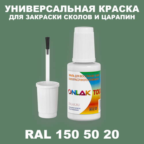 RAL DESIGN 1505020 КРАСКА ДЛЯ СКОЛОВ, флакон с кисточкой