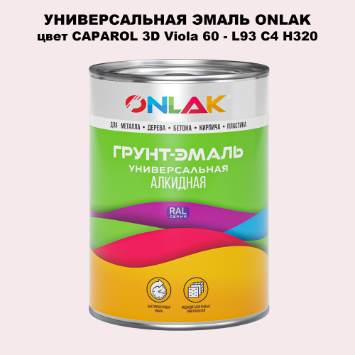 Эмаль универсальная ONLAK, цвет CAPAROL 3D Viola 60
