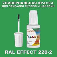 RAL EFFECT 220-2 КРАСКА ДЛЯ СКОЛОВ, флакон с кисточкой