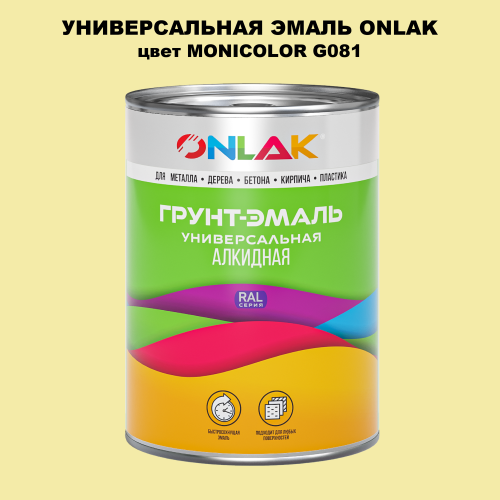 Эмаль универсальная ONLAK, цвет MONICOLOR G081