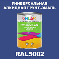 RAL5002 алкидная антикоррозионная 1К грунт-эмаль ONLAK