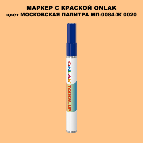 МОСКОВСКАЯ ПАЛИТРА МП-0084-Ж 0020 МАРКЕР С КРАСКОЙ