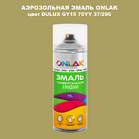 Аэрозольная краска ONLAK, цвет DULUX TRADE GY15 70YY 37/296, спрей 520мл