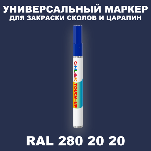 RAL DESIGN 2802020 МАРКЕР С КРАСКОЙ