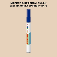 TIKKURILA SYMPHONY H470 МАРКЕР С КРАСКОЙ