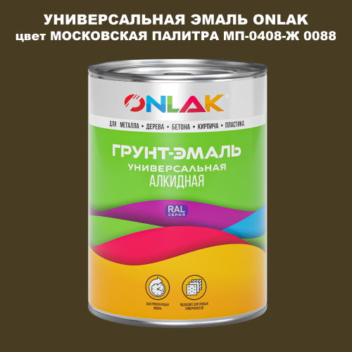 Эмаль универсальная ONLAK, цвет МОСКОВСКАЯ ПАЛИТРА МП-0408-Ж 0088