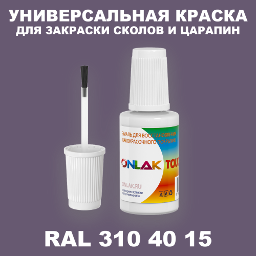 RAL DESIGN 3104015 КРАСКА ДЛЯ СКОЛОВ, флакон с кисточкой