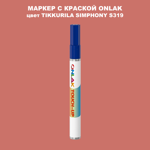 TIKKURILA SYMPHONY S319 МАРКЕР С КРАСКОЙ