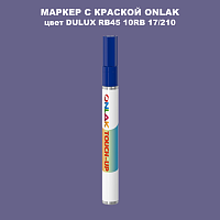 DULUX TRADE RB45 10RB 17/210 МАРКЕР С КРАСКОЙ