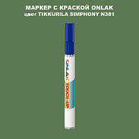 TIKKURILA SYMPHONY N381 МАРКЕР С КРАСКОЙ