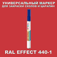 RAL EFFECT 440-1 МАРКЕР С КРАСКОЙ