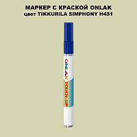TIKKURILA SYMPHONY H451 МАРКЕР С КРАСКОЙ
