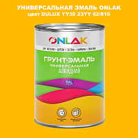 Эмаль универсальная ONLAK, цвет  DULUX TRADE YY30 23YY 62/816