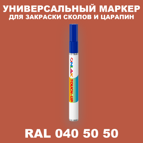 RAL DESIGN 405050 МАРКЕР С КРАСКОЙ