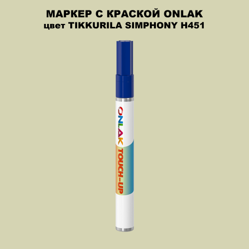 TIKKURILA SYMPHONY H451 МАРКЕР С КРАСКОЙ