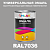 Универсальная быстросохнущая эмаль ONLAK, цвет RAL7036, в комплекте с растворителем