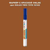 DULUX TRADE YR55 70YR 16/345 МАРКЕР С КРАСКОЙ