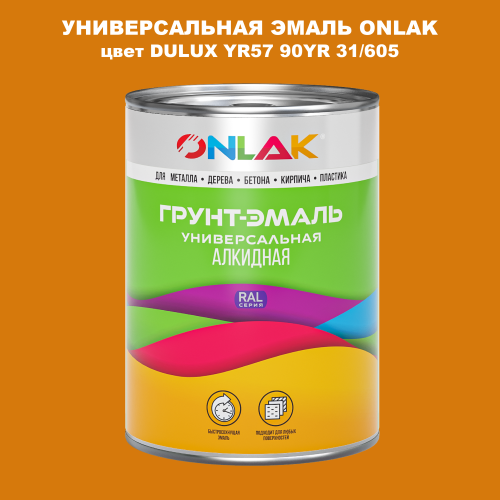 Эмаль универсальная ONLAK, цвет  DULUX TRADE YR57 90YR 31/605