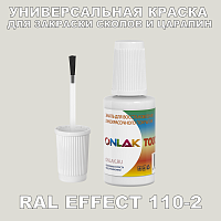 RAL EFFECT 110-2 КРАСКА ДЛЯ СКОЛОВ, флакон с кисточкой