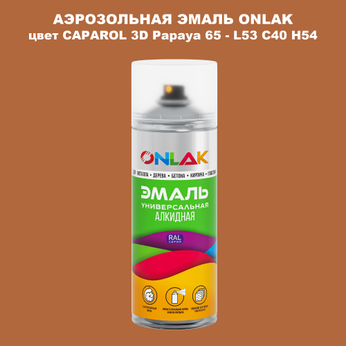 Аэрозольная краска ONLAK, цвет CAPAROL 3D Papaya 65 - L53 C40 H54 спрей 520мл