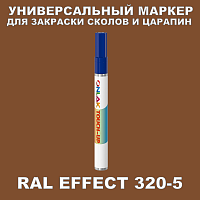 RAL EFFECT 320-5 МАРКЕР С КРАСКОЙ