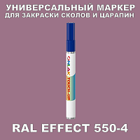 RAL EFFECT 550-4 МАРКЕР С КРАСКОЙ