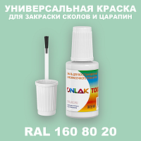 RAL DESIGN 1608020 КРАСКА ДЛЯ СКОЛОВ, флакон с кисточкой