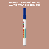 TIKKURILA SYMPHONY S408 МАРКЕР С КРАСКОЙ