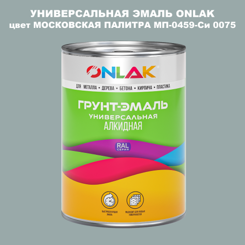 Эмаль универсальная ONLAK, цвет МОСКОВСКАЯ ПАЛИТРА МП-0459-Си 0075