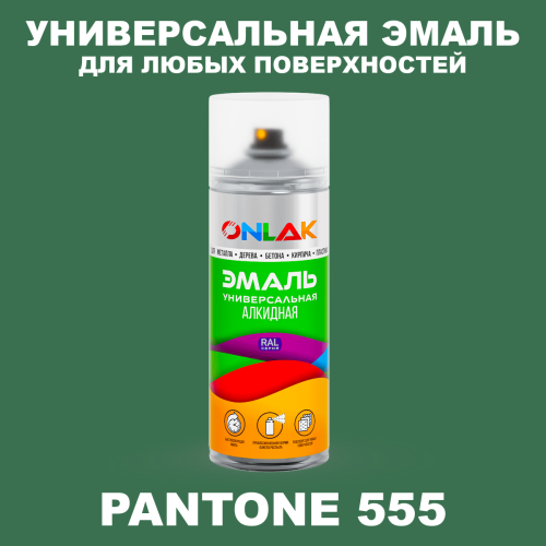 Аэрозольная краска ONLAK, цвет PANTONE 555 C, спрей 520мл